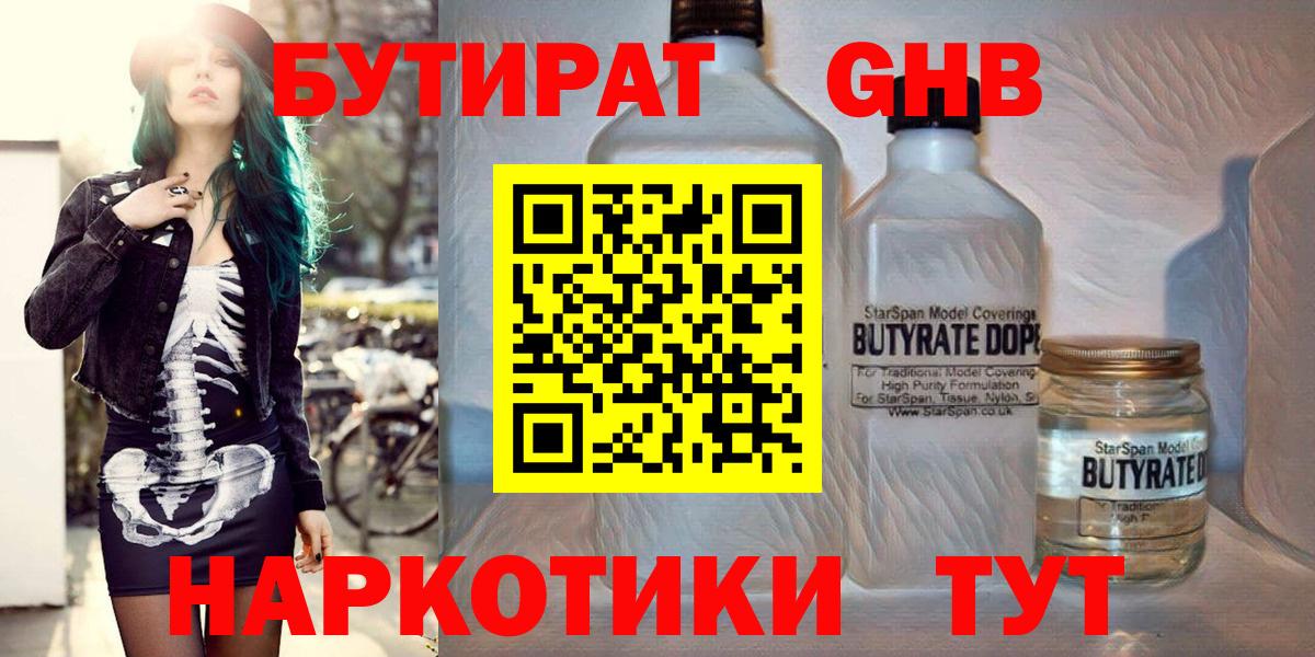 Бутират GHB Арсеньев